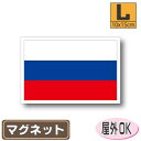 ロシア国旗マグネットLサイズ 10cm×15cm マグネットステッカー 磁石 車 屋外耐候 耐UV 耐水 防水