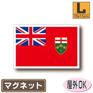 オンタリオ州旗マグネットLサイズ 10cm×15cm　　カナダ マグネットステッカー 磁石 車 屋外耐候 耐UV 耐水 防水