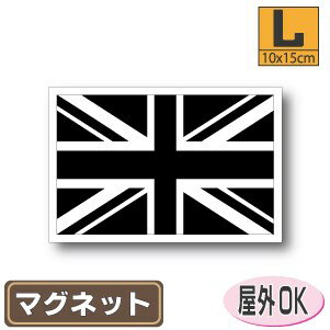 【ブラック】イギリス国旗マグネットLサイズ 10cm×15cm ユニオンジャック マグネットステッカー 磁石 車 屋外耐候 耐UV 耐水 防水