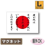 君が代＋日本国旗マグネットLサイズ 10cm×15cm　日章旗・日の丸 国歌 マグネットステッカー 磁石 車 屋外耐候 耐UV 耐水 防水