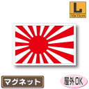 旭日旗マグネットLサイズ 10cm×15cm 日本 海軍旗 マグネットステッカー 磁石 車 屋外耐候 耐UV 耐水 防水