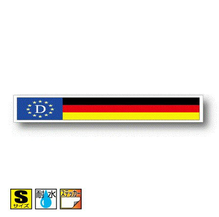 国識別記号ビークルIDステッカー バナータイプ　ドイツ国旗ステッカー（シール）屋外耐候仕様 Sサイズ:..