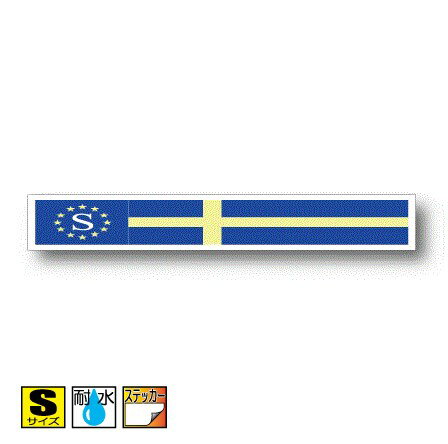 国識別記号ビークルIDステッカー バナータイプ スウェーデン国旗ステッカー（B)（シール）屋外耐候仕様 Sサイズ:2cm×14cm／スーツケースや車（ボルボ VOLVO）などに！ 防水 通販 販売 楽天 海外旅行 ヨーロッパ スウェーデン軍 北欧 雑貨 バイク かっこいい