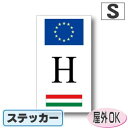 国識別記号ビークルIDステッカー EU旗+フラッグデザイン ハンガリー国旗 Sサイズ:8cm×4.5cm 屋外耐候仕様 /ヨーロッパ・欧州連合・EU(2)