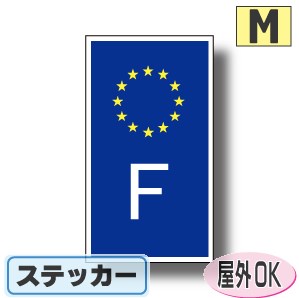 国識別記号ビークルIDステッカー EU旗デザインタイプ　フランス国旗ステッカー（シール）屋外耐候仕様 Mサイズ:12cm×6.5cm