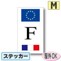 国識別記号ビークルIDステッカーEU旗＋国旗デザインタイプフランス国旗ステッカー（シール）屋外耐候仕様Mサイズ:12cm×6.5cm