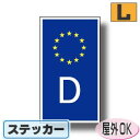 国識別記号ビークルIDステッカー EU旗デザインタイプ　ドイツ国旗ステッカー（シール）屋外耐候仕様 Lサイズ:16cm×9cm