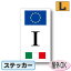 国識別記号ビークルIDステッカー EU旗＋フラッグデザイン　イタリア国旗　Lサイズ:16cm×9cm　屋外耐候仕様 　車やスーツケースに！