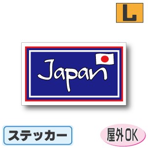 国識別記号ビークルIDステッカー 四角タイプ　日本国旗・Japan ジャパンブルーステッカー（シール）屋外耐候仕様 Lサイズ:9cm×15cm　車やスーツケースに