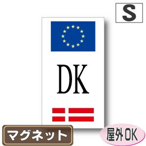 国識別記号ビークルIDマグネット仕様 EU旗＋国旗デザイン　デンマーク国旗　Sサイズ:8cm×4.5cm 屋外耐候仕様　／ヨーロッパ・欧州連合・EU