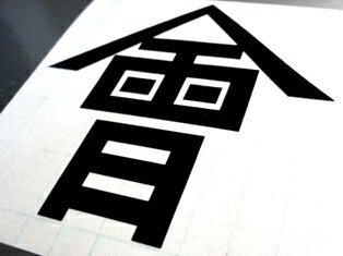 会津藩旗印「會」ステッカー 15cmサイズ /福島 会津若松 白虎隊/耐水・防水シール/和風・和柄デコレーション/家紋・武将・戦国時代・旗印・お気に入りの家紋で個性を演出! [3]