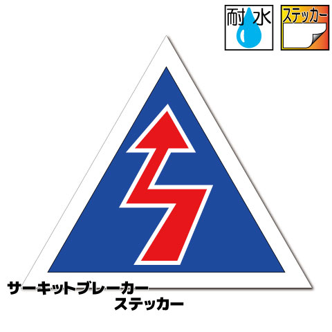 サーキットブレーカーステッカー【7.5cmサイズ】　屋外耐候耐水・防水仕様 シール 車 GTカー GT ジムカーナ レース スポーツカー サーキット 走行 F1 インディ 痛車 パロディ おもしろ