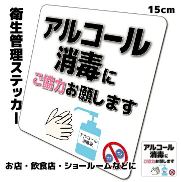 【送料無料】衛生管理ステッカー「アルコール消毒にご協力おねがいします」　15cmサイズ　耐水 防水 仕様 屋外耐候 シール 標識 掲示 予防 対策 グッズ アイテム 会社 事務所 店舗 飲食店 などに