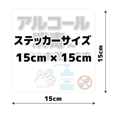 【送料無料】衛生管理ステッカー「アルコール消毒にご協力おねがいします」　15cmサイズ　耐水 防水 仕様 屋外耐候 シール 標識 掲示 予防 対策 グッズ アイテム 会社 事務所 店舗 飲食店 などに