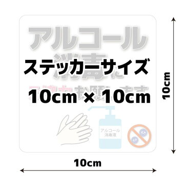 【送料無料】衛生管理ステッカー「アルコール消毒にご協力おねがいします」　10cmサイズ　耐水 防水 仕様 屋外耐候 シール 標識 掲示 予防 対策 グッズ アイテム 会社 事務所 店舗 飲食店 などに