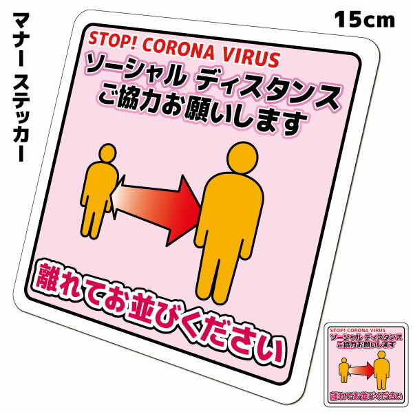 【送料無料】ソーシャルディスタンス 「離れてお並びください」ステッカー　15cmサイズ　ストップ コロナウイルス マナー喚起　会社 事業所 店舗 飲食店 エレベーターホール などに 耐水 防水 仕様 屋外耐候 シール 店舗用 標識 掲示 集客 対策 グッズ アイテム