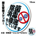 【送料無料】衛生管理ステッカー 〇円形〇「除菌 消毒を徹底しています」 15cmサイズ お店 店舗 飲食店 ショールーム などに 耐水 防水 仕様 屋外耐候 シール 店舗用 標識 掲示 集客 グッズ アイテム