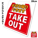 【送料無料】TAKE OUT テイクアウト掲示ステッカー「お持ち帰りできます」 20cmサイズ 耐水 防水 仕様 屋外耐候 シール 標識 掲示 飲食店 店舗 グッズ アイテム