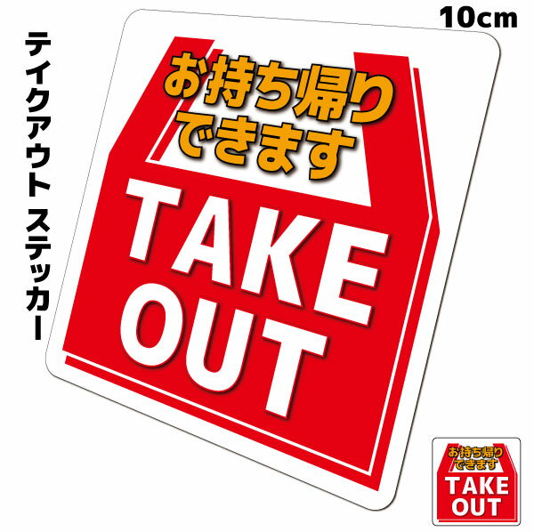 【送料無料】TAKE OUT テイクアウト掲示ステッカー「お持ち帰りできます」　10cmサイズ　耐水 防水 仕様 屋外耐候 シール 標識 掲示 飲食店 店舗 グッズ アイテム