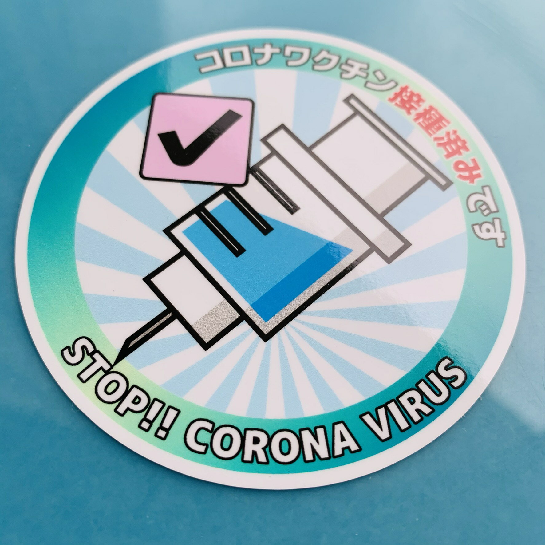 【送料無料】コロナ ワクチン接種済み ステッカ...の紹介画像3