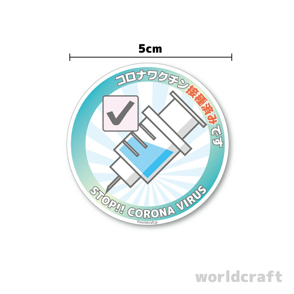【送料無料】コロナ ワクチン接種済み ステッカ...の紹介画像2