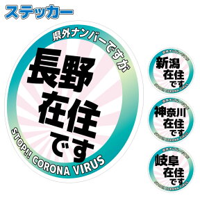 【送料無料】【応援価格】「在住」ステッカー 10cmサイズ　地元ナンバーでない方 県内 在住主張 在住者アピール 引越し 引っ越し 仕事 転勤 に 車 屋外耐候耐水シール