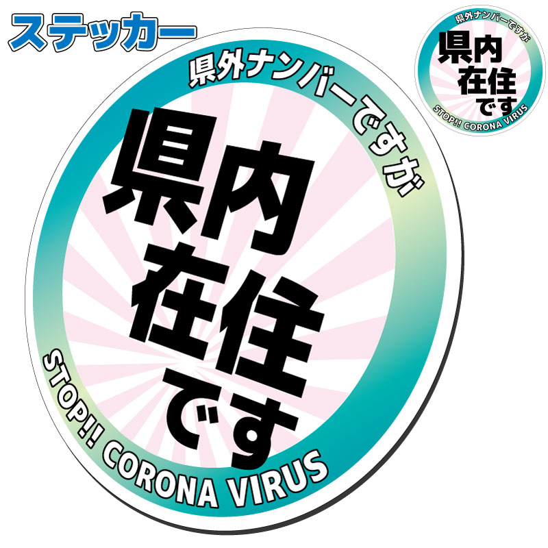 【送料無料】【応援価格】県内在住ステッカー 10cmサイズ　地元ナンバーでない方 県内 在住主張 在住者アピール 引越し 引っ越し 仕事 転勤 に 車 屋外耐候耐水シール