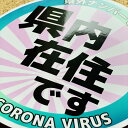 【送料無料】県内在住マグネットステッカー かんたん取り外し磁石仕様　10cmサイズ　地元ナンバーでない方 県内 在住主張 在住者アピール 引越し 引っ越し 仕事 転勤 に 車 カーマグネット 3
