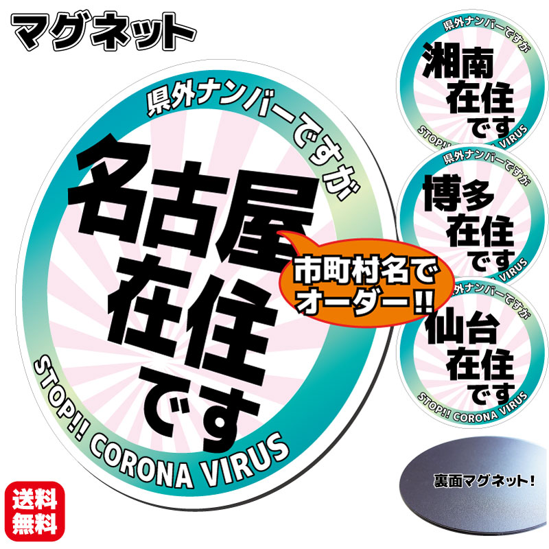 【送料無料】【都市名・市町村名オーダー！】「在住」マグネットステッカー かんたん取り外し磁石仕様　10cmサイズ　地元ナンバーでない方 県内 在住主張 在住者アピール 引越し 引っ越し 仕事 転勤 に 車 カーマグネット