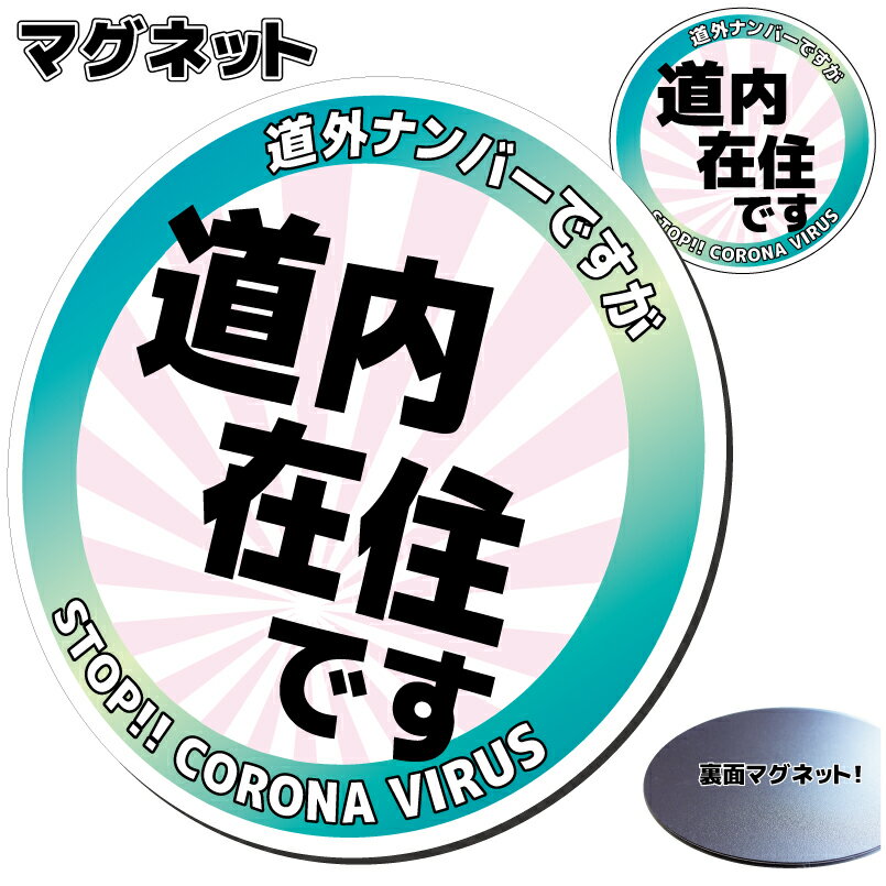 【送料無料】【北海道専用】道内在住マグネットステッカー かんたん取り外し磁石仕様　10cmサイズ　地元ナンバーでない方 県内 在住主張 在住者アピール 引越し 引っ越し 仕事 転勤 に 車 カーマグネット