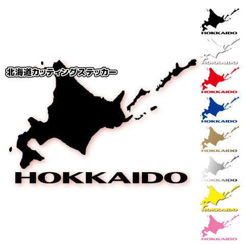 北海道 カッティングステッカー　9cm×13cmサイズ　カラー選択可能 ☆ 屋外 耐候 耐水 防水 シール かっこいい 車 スーツケース キャリーケース 日本地図 HOKKAIDO ツーリングのサムネイル