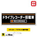 【送料無料】ドライブレコーダー ステッカー/マグネット選択可能 Sサイズ 10x3.5cm ドラレコ・車載カメラ録画中 防犯 耐水 シール 車・バイクに 小...