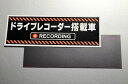 ドライブレコーダー 搭載車 【 マグネット シート 】　 Lサイズ 20x7cm　 ドラレコ・車載カメラ録画中 防犯 車上荒らし あおり防止 車・トラックに　屋外耐候耐水・防水仕様 磁石