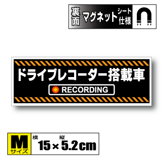 ドライブレコーダー搭載車【マグネットシート】Mサイズ15x5.2cmドラレコ・車載カメラ録画中防犯耐水あおり防止車・トラック・バイクに屋外耐候耐水・防水仕様