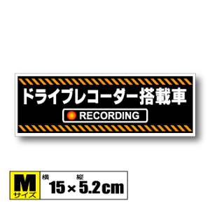 ドライブレコーダー 搭載車 ステッカー　 Mサイズ 15x5.2cm　 ドラレコ・車載カメラ録画中 防犯 耐水 シール あおり防止 車・トラック・バイクに　屋外耐候耐水・防水仕様