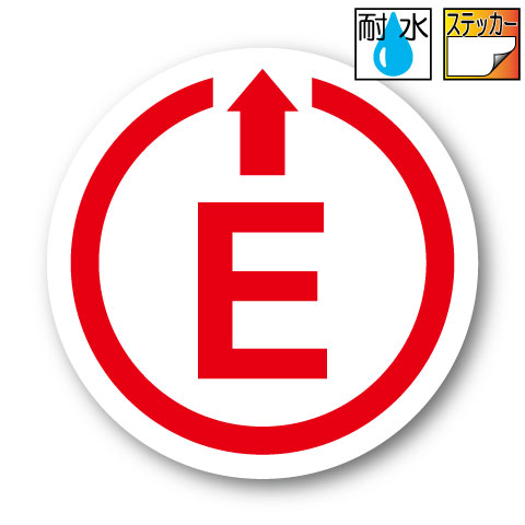 Rakuten - Eマーク（消火器）ステッカー【Mサイズ 7.5cm】　屋外耐候耐水・防水仕様 シール 車 GTカー GT ジムカーナ レース スポーツカー サーキット 走行 F1 インディ 痛車 パロディ おもしろ