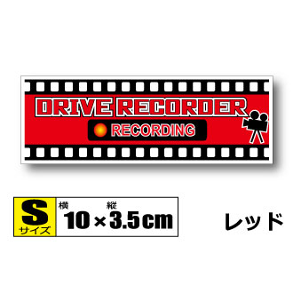 ドライブレコーダー 搭載車 ステッカー(typeC・選べるカラー9色)　 Sサイズ 10x3.5cm　 ドラレコ・車載..