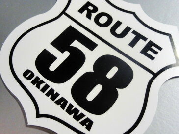 沖縄国道58号線・ROUTE 58 標識ステッカー LL【15cmサイズ】 ルート 58 アメリカン 琉球 道路 看板 屋外耐候耐水・防水仕様 シール 車 カーステッカー 窓 ドライブ USA