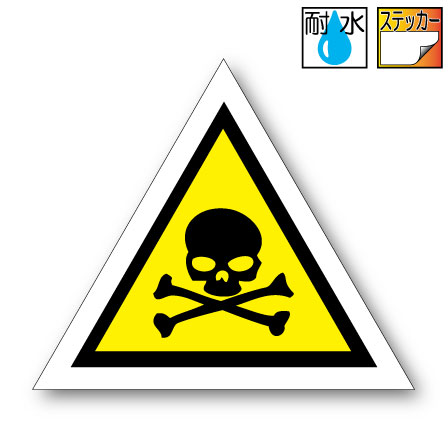 毒性危険物 注意 TOXIC HAZARD ステッカー（△型）【Mサイズ 7.5x9cm】　屋外耐候耐水・防水仕様 シール 車 危険 警告 注意 毒物 ドクロ 薬物