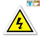 楽天ステッカー屋 わーるどくらふと高電圧注意! HIGH VOLTAGE ステッカー（△型）【Mサイズ 7.5x9cm】　屋外耐候耐水・防水仕様 シール 車 危険 警告 感電注意 電気工事 配電盤 特高 高圧電流 電気工事士 電気屋