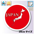 日本地図 円形デザイン ステッカー【20cmサイズ】　屋外耐候耐水・防水仕様 シール マーク JAPAN 日章旗 日の丸 日本国旗 ラウンデル 国籍マーク 日本列島 車 バイク スーツケース 旅行 お土産 日本 応援 グッズ