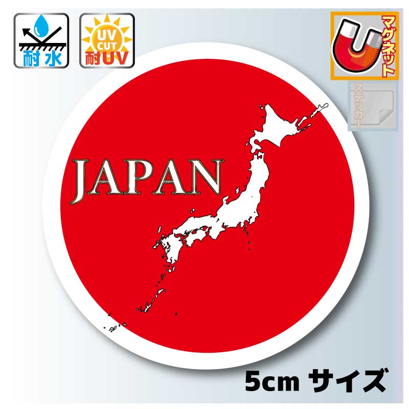 日本地図 円形デザイン マグネットステッカー【 5cmサイズ】　屋外耐候耐水・防水仕様 磁石 マーク JAPAN 日章旗 日の丸 日本国旗 ラウンデル 国籍マーク 日本列島 車 旅行 お土産 日本 応援 グッズ