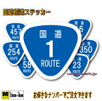 日本 国道標識マークステッカー M【7.5x8cmサイズ】　ROUTE 道路 看板 屋外耐候耐水・防水仕様 車 バイク キズ隠し 日本一周 コレクション ツーリング ドライブ 国道ステッカー