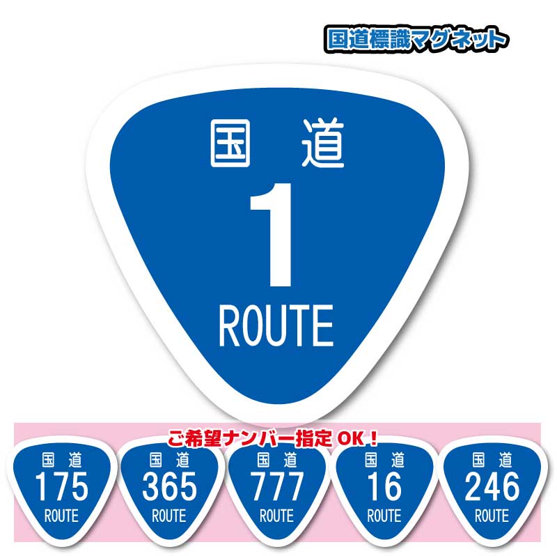 日本 国道マグネットステッカー L【9.5x10cmサイズ】磁石　ROUTE 道路 看板 屋外耐候耐水・防水仕様 車 キズ隠し 日本一周 コレクション ツーリング ドライブ 国道ステッカー 標識マーク