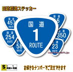 日本 国道標識マークステッカー S【4cmサイズ】　ROUTE 道路 看板 屋外耐候耐水・防水仕様 車 バイク ヘルメット キズ隠し 日本一周 コレクション ツーリング ドライブ 国道ステッカー