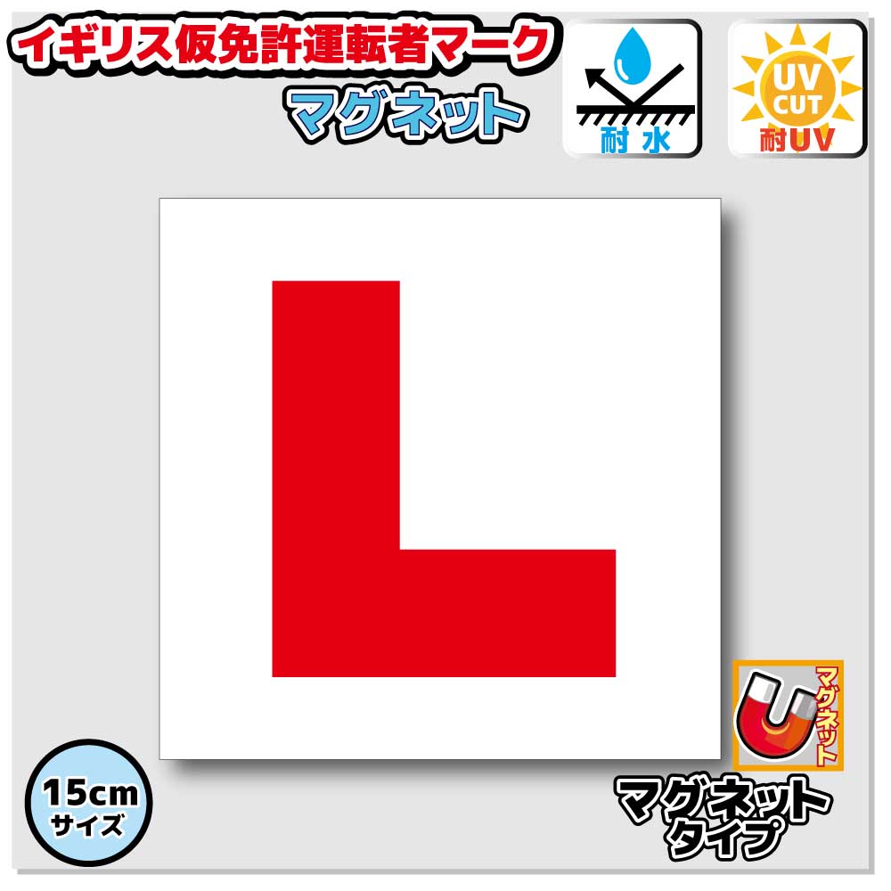 イギリス版 運転免許取得前マーク　L　マグネットステッカー　【15cmサイズ】　磁石　屋外耐候耐水・防水仕様 車 自動車 デカール