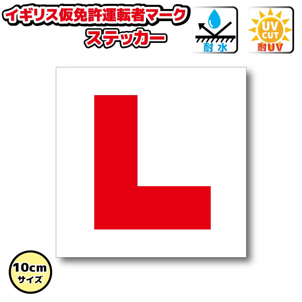 樂天商城 - イギリス版 運転免許取得前マーク　L　ステッカー　【10cmサイズ】　屋外耐候耐水・防水仕様 シール 車 自動車 デカール
