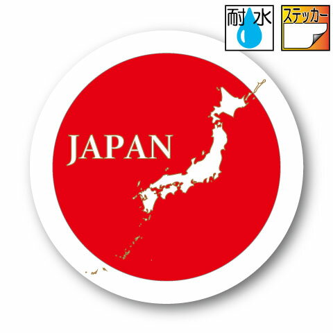 日本地図 円形デザイン ステッカー【Mサイズ 7.5cm】　屋外耐候耐水・防水仕様 シール マーク JAPAN 日章旗 日の丸 日本国旗 ラウンデル 国籍マーク 日本列島 車 バイク スーツケース 旅行 お土産 日本 応援 グッズ