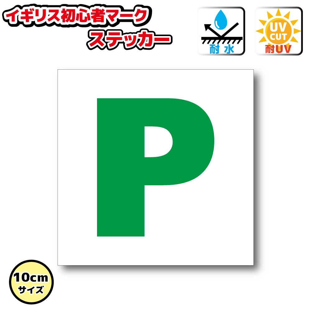 Rakuten - イギリス版 初心者マーク　P　ステッカー　【10cmサイズ】　屋外耐候耐水・防水仕様 シール 車 自動車 デカール