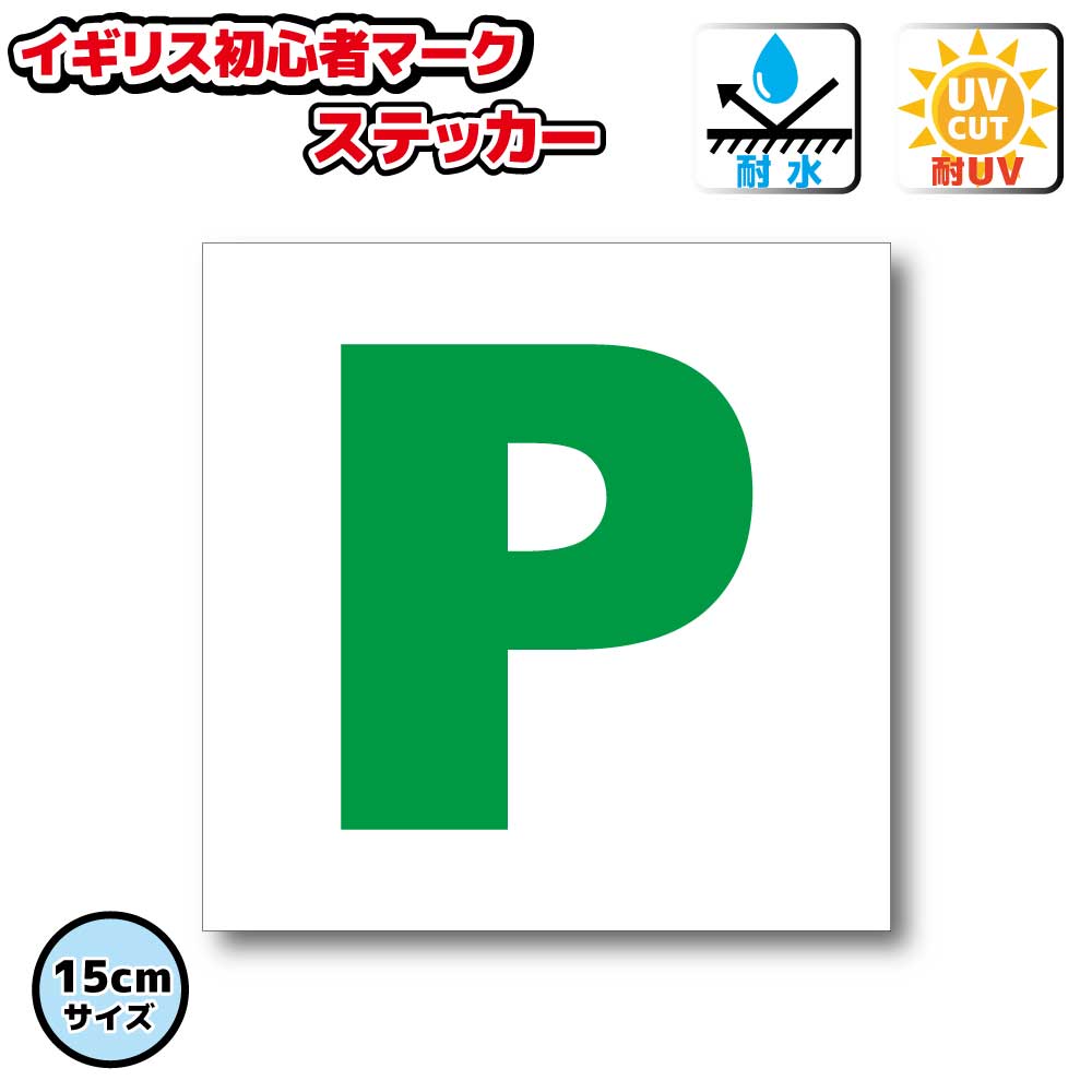 Rakuten - イギリス版 初心者マーク　P　ステッカー　【15cmサイズ】　屋外耐候耐水・防水仕様 シール 車 自動車 デカール